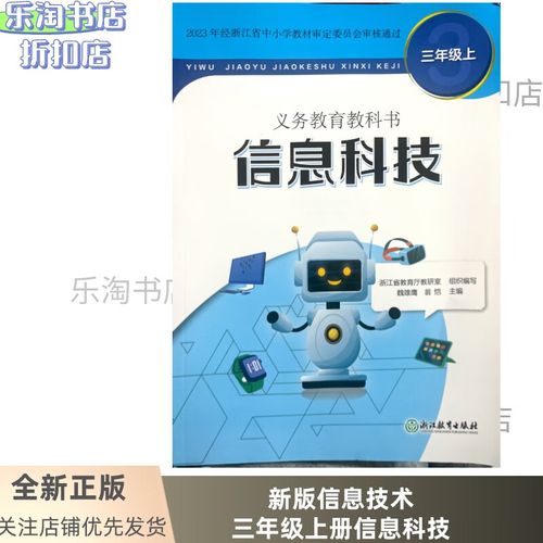 探秘信息科技 2024小学三年级上册教材解读